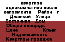 квартира однокомнатная после капремонта  › Район ­ г.Джанкой › Улица ­ Восточная › Дом ­ 20 › Общая площадь ­ 31 › Цена ­ 1 600 000 - Крым Недвижимость » Квартиры продажа   